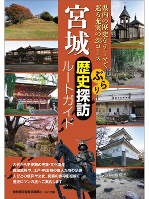 cover image of 宮城　ぶらり歴史探訪ルートガイド
